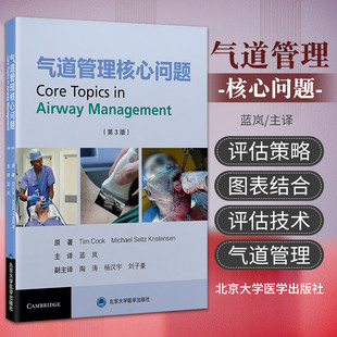 气道管理的 问题 第3版 蓝岚 北京大学医学出版社 可视喉镜检查 气管道插管超声检查解剖 麻醉前气管道产科儿科插管评估