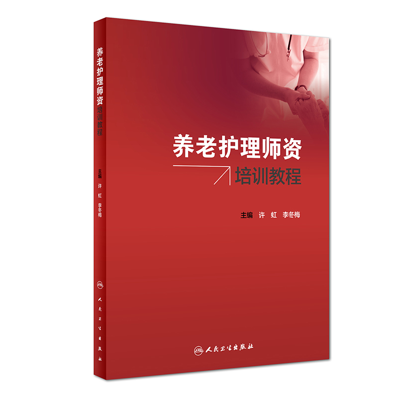 养老护理师资培训教程(作者)许虹李冬梅9787117261302人民卫生出版社