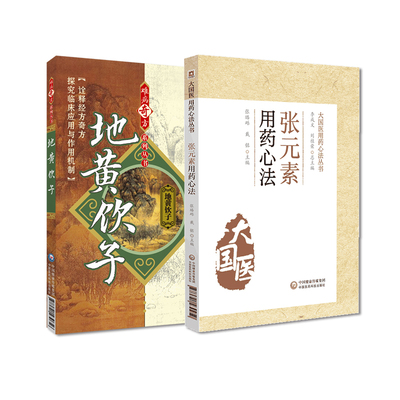 全2册 张元素用药心法 大国医用药心法丛书+地黄饮子 中国医药科技出版社 适合广大中医 中药专业临床及科研人员阅读参考