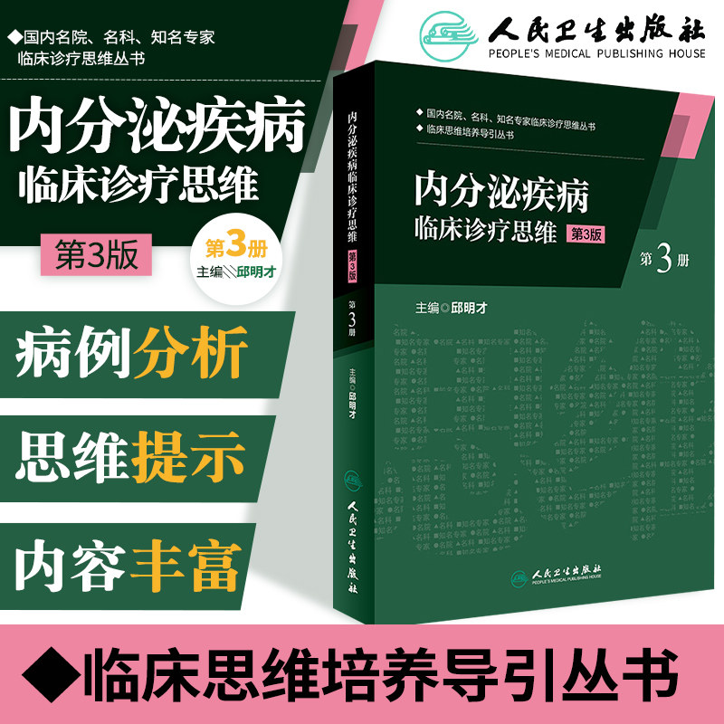 Z正版内分泌疾病临床诊疗思维 第3版 第3册 临床思维培养导引丛书 邱明才编 人民卫生出版社