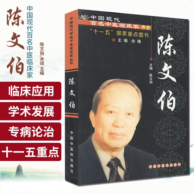 ZJ正版 陈文伯 陈文伯,余靖新华书店书 医学 中医 中医临床