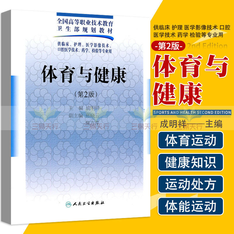 新版 体育与健康 第2二版 全国高等职业技术教育卫生部规划教材 供临床护理医学影像技术口腔医学技术药学检验等专业用人卫