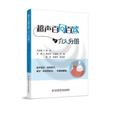 超声百问百答.介入分册 科学技术文献出版社 蒋天安 王金锐 严昆 程文 张连仲 程志刚 梁萍著 9787523525395