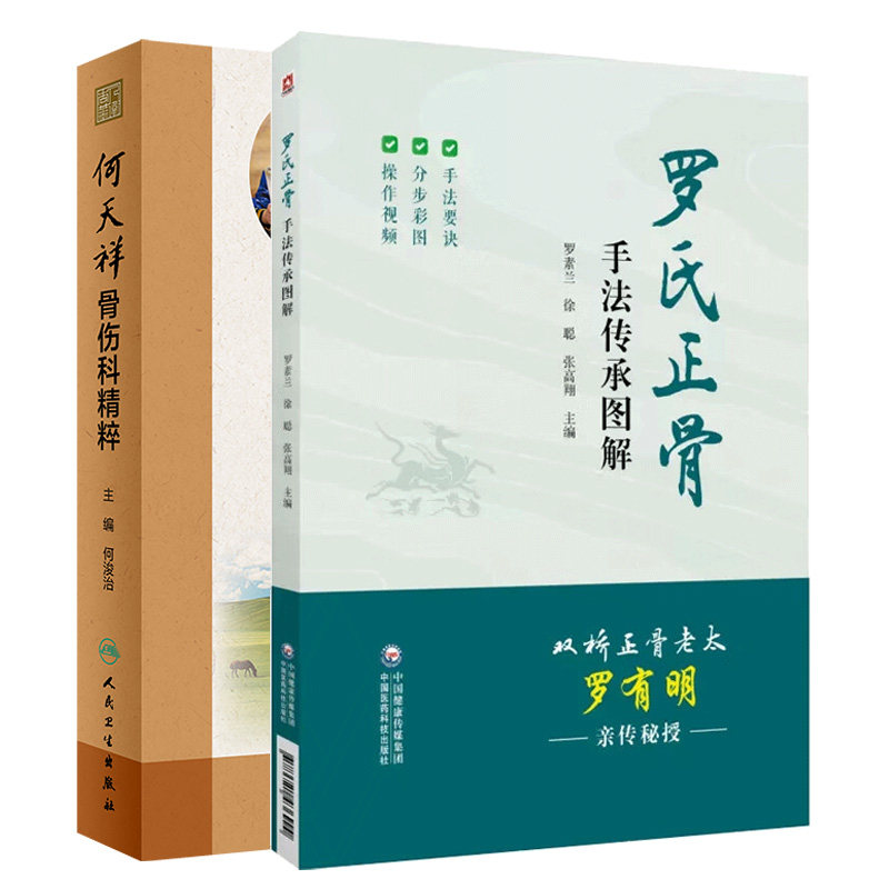 罗氏正骨手法传承图解+何天祥骨伤科精粹 2本套装 对中医临床工作者和学习中医正骨之法的爱好者也是极好的指导与参考 骨关节炎