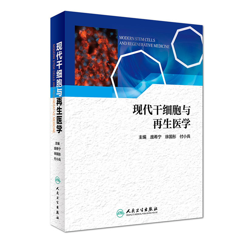 s正版包邮 现代干细胞与再生医学 庞希宁 徐国彤 付小兵 主编 基础医学 2017年9月参考书 人民卫生出版社