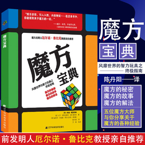 魔方宝典 风靡世界的智力玩具之zhongji指南 魔方的秘密 魔方的故事 魔方的解法 魔方的历史 辽宁科学技术出版社 9787538163674