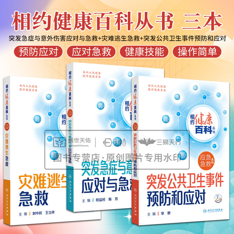 全3册相约健康百科丛书--灾难逃生急救+突发急症与意外伤害应对与急救+突发公共卫生事件预防和应对 呼吸道传染病 人民卫生出版社
