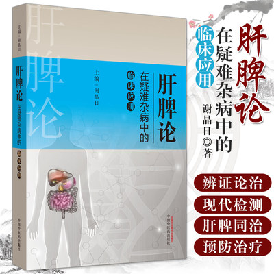 肝脾论在疑难杂病中的临床应用 谢晶日 主编 肝脾胃病科学 医学书籍 中医 医学用书 书籍 中国中医药出版社 9787513257169