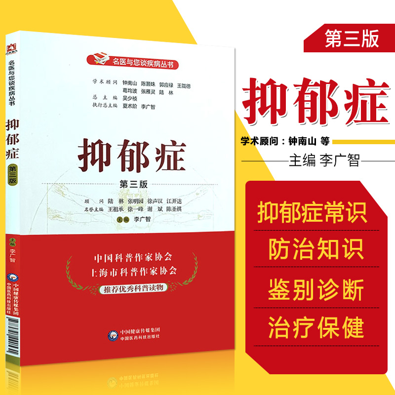 抑郁症第三版名医与您谈疾病丛书李广智主编中国医药科技出版社 9787521420531专科医师核心能力提升引导丛书供临床医学