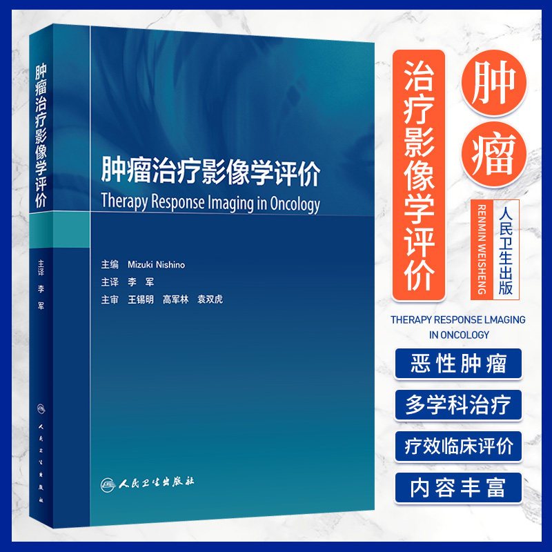 肿瘤治疗影像学评价 李军 人民卫生出版社 是临床肿瘤内 外科专家 影像肿瘤专家多学科合作的通用语言 癌症治疗 癌症免疫治疗
