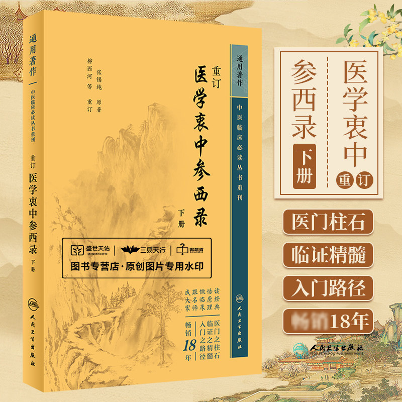 重订医学衷中参西录下册 中医临床bi读丛书重刊 人民卫生出版社 张锡纯 为便于读者阅读根据文义拟定篇名为药物篇方剂篇医论篇等
