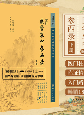重订医学衷中参西录下册 中医临床bi读丛书重刊 人民卫生出版社 张锡纯 为便于读者阅读根据文义拟定篇名为药物篇方剂篇医论篇等