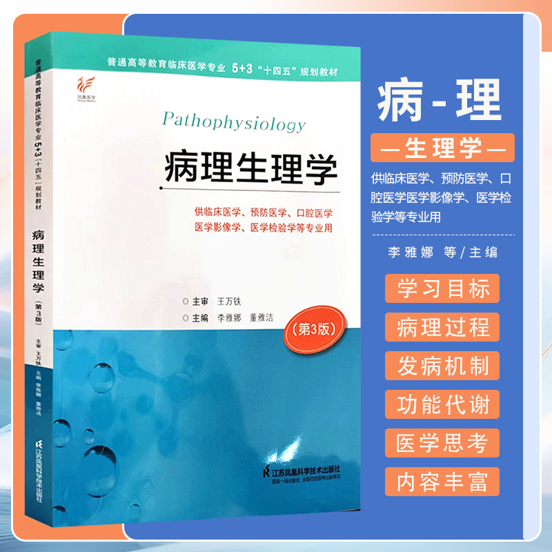 病理生理学 第3版 李雅娜 董雅洁 江苏凤凰科学技术出版社 供临床医学 预防医学 口腔医学 医学影像学 医学检验学等专业用 书籍/杂志/报纸 大学教材 原图主图