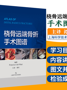 桡骨远端骨折手术图谱 弗朗西斯科&amp;middot;德尔皮纳尔 编著 外科学 临床医学 外科学 桡骨 骨折 外科 手术 技巧 上海科学