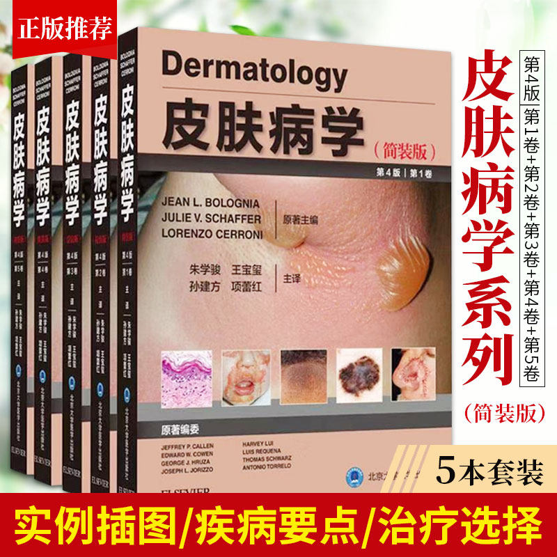 正版5册 皮肤病学第4版简装第四版1-5卷 朱学骏 宝玺 孙建方项蕾红风湿性疾病参考工具书籍 北京大学医学出版社中国临床皮肤病学
