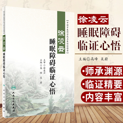 徐凌云睡眠障碍临证心悟 高峰 吴蔚 主编 2019年2月出版 人民卫生出版社