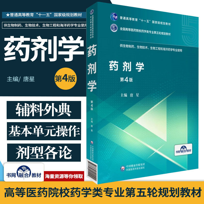 药剂学第4四版全国高等医药院校药学类专业第五轮规划教材供生物制药生物技术生物工程和海洋唐星中国医药科技出版社大学教材书籍