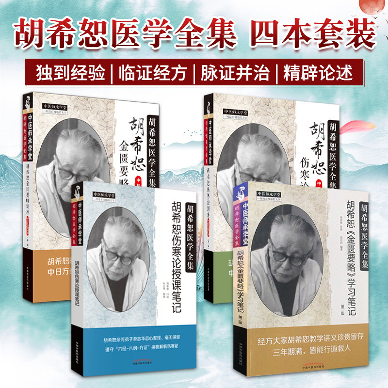 胡希恕金匮要略学习笔记 版+胡希恕金匮要略讲座+胡希恕伤寒论讲座+胡希恕伤寒论授课笔记 4本胡希恕医学全集 中国中医药出版