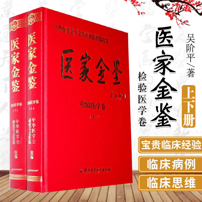 医家金鉴 检验医学卷 上下册 展现了我国当代医务工作者高尚的医德医风和精湛的医术 吴阶平 9787801218445 军事医学科学出版社