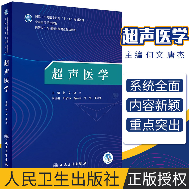 超声医学 十三五规划教材 何文 唐杰 主编 专科医师核心能力提升引导丛书 研究生 供临床医学 9787117271158 人民卫生出版社