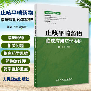 药学书籍 谢娟 人民卫生出版 临床药学监护 万自芬编著 止咳平喘药物临床应用药学监护 丛书 2020年6月参考书 9787117296984 社