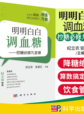 明明白白调血糖正版书 控糖bi修九堂课 精准调控血糖的方案 调控糖尿病书籍预防医学卫生学 纪立农 安凌9787030642424科学出版社