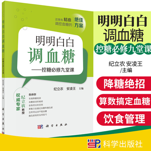 明明白白血糖正版书必修九堂