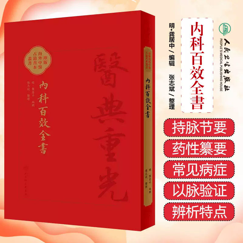 內科百效全書 医典重光 珍版海外中医古籍善本丛书 龚居中 人民卫生出版社 临床综合性医书 玄白子西原正派脉诀 万病回春和药性歌