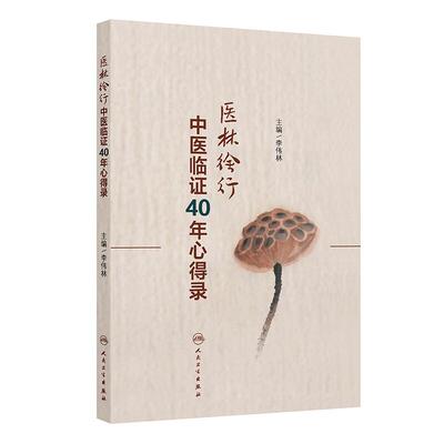 医林徐行——中医临证40年心得录 李伟林 主编 本书重点阐述作者47年临床积累的经验和临床上所遇到的难点及对策等 人民卫生出版社