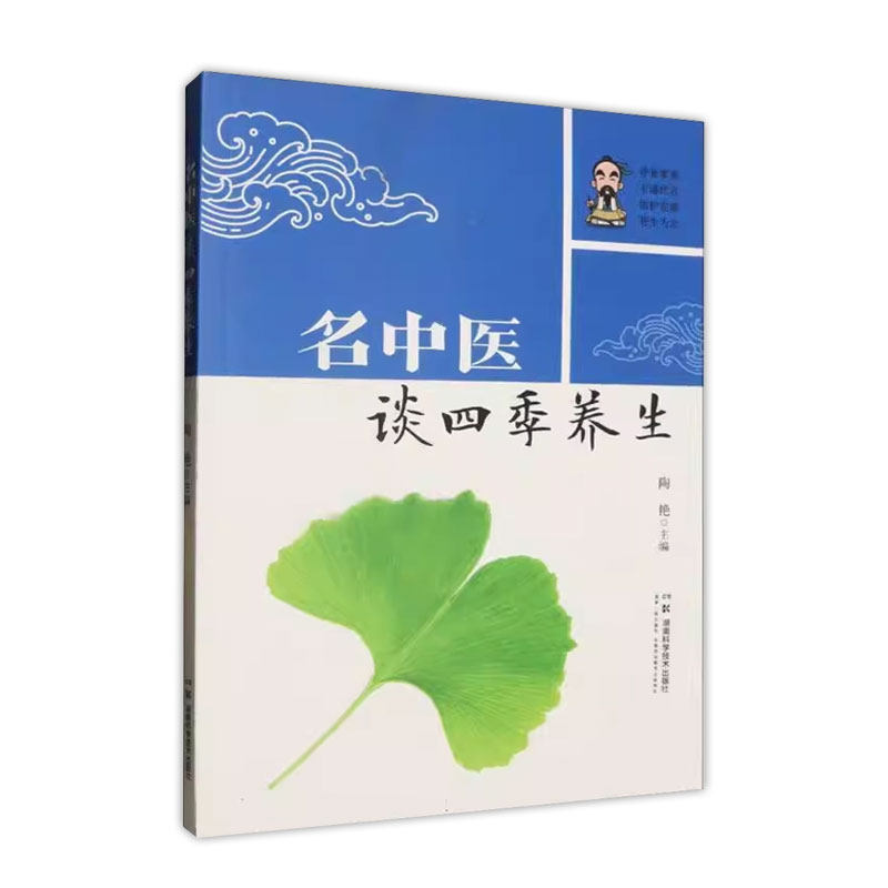 名中医谈四季养生 陶艳主编 春季养肝夏季养心长夏养脾秋季养肺冬季养肾等五大部分 掌握不同季节的气候变化 湖南科学技术出版社