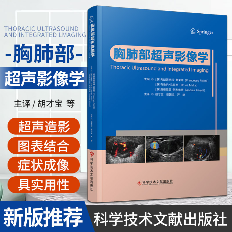 胸肺部超声影像学 胡才宝 科学技术文献出版社 是重症医学科 急诊科 呼吸科 麻醉科及超声影像科等相关学科医师的教学指导参考书