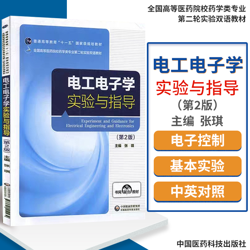 电工电子学实验与指导 第2版 全国高等医药院校药学类专业轮实验双语教材 