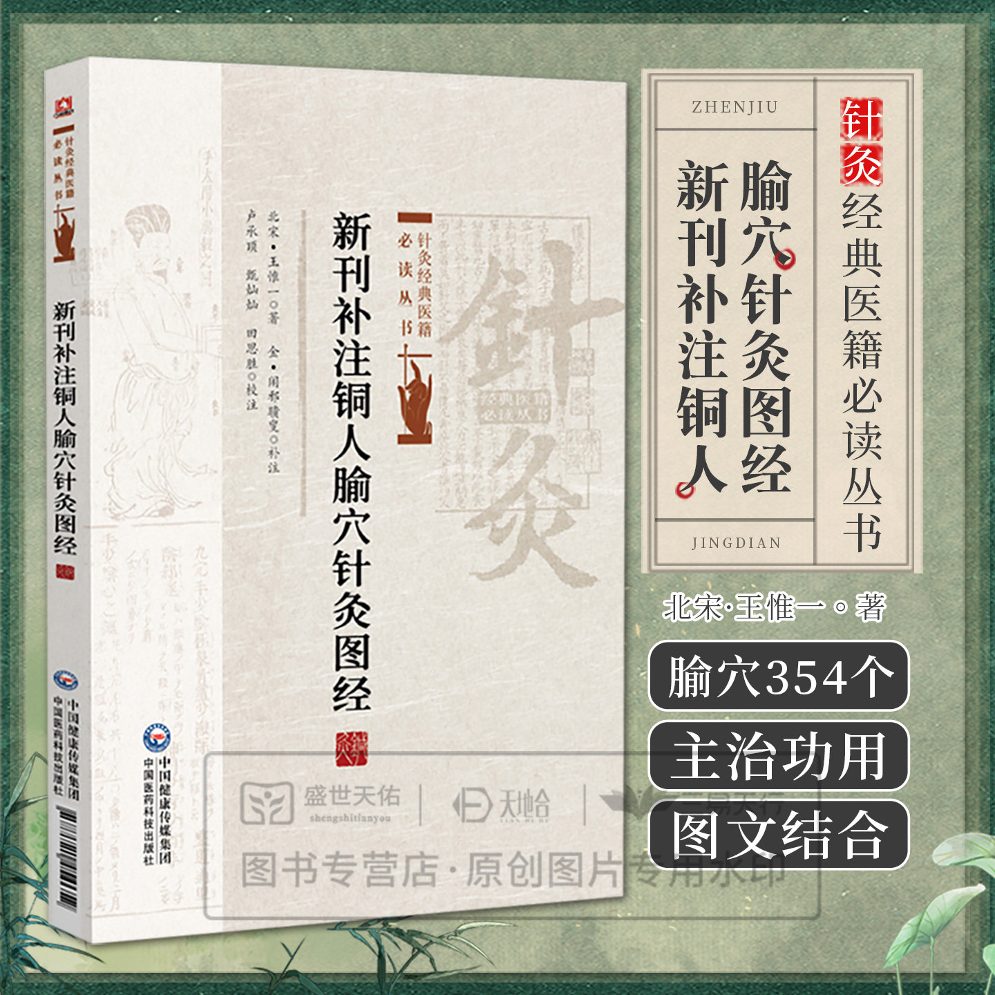 新刊补注铜仁腧穴针灸图经 王惟一 总结宋代以前的针灸治疗经验对经络腧穴进行考证订正收载瑜穴354个 9787521454659 中国医药科技