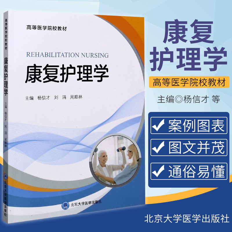 康复护理学 康复医学的发展史 康复医学评定 高等医学院校教材 杨信才 刘涓 周顺林主编 9787565922350 北京大学医学出版社