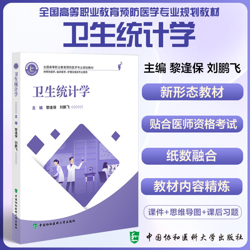 卫生统计学 黎逢保 中国协和医科大学出版社 全国高等职业教育预防医学专业规划教材 供预防医学 临床医学 护理及相关专业使用