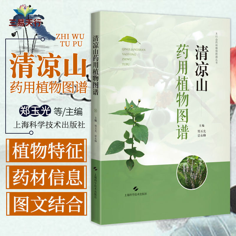 清凉山药用植物图谱 适用于中医药学相关人士 清凉山药用植物从形态特征 药