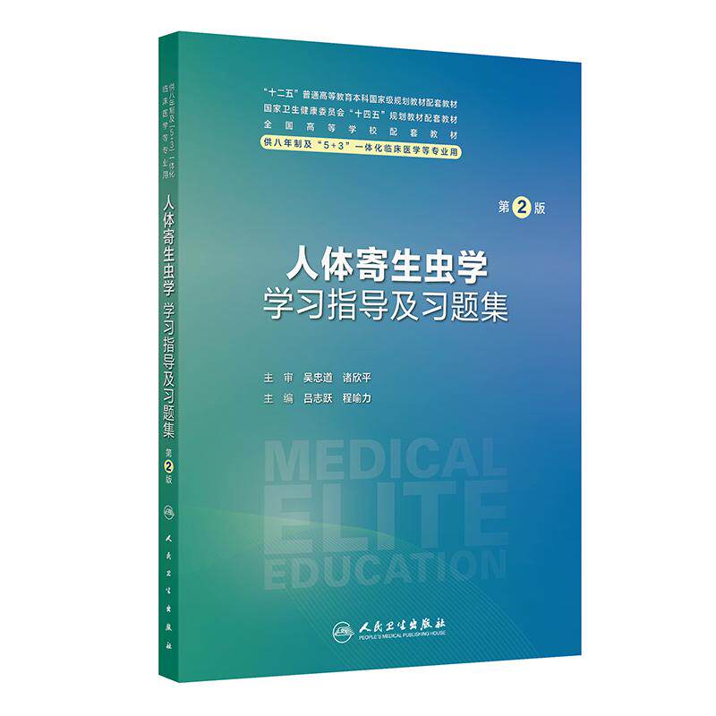 人体寄生虫学学习指导及习题集 第2版 吕志跃等 人民卫生出版社十二五普通高等教育本科 级授划教材配套教材 卫生健康委员会