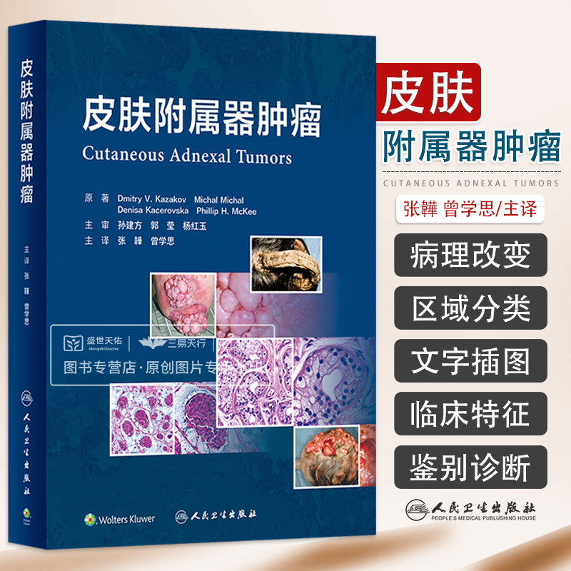 皮肤附属器肿瘤人民卫生出版社