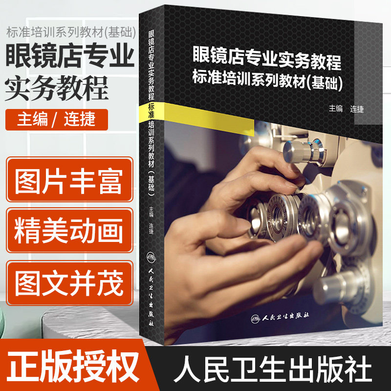 眼镜店专业实务教程 标准培训系列教材 基础 适用于眼视光专业学生 2019年12月参考书 连捷 编 9787117292849 人民卫生出版社