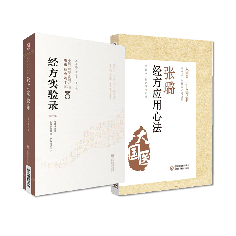 全2册 张璐经方应用心法 大国医用药心法丛书+经方实验录  版 中医非物质文化遗产临床经典读本  辑 中国医药科技出版社