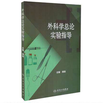 s正版 外科学总论实验指导 人民卫生出版社