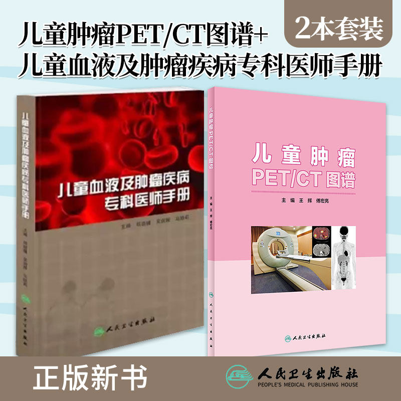 儿童肿瘤PET/CT图谱+儿童血液及肿瘤疾病专科医生手册 2本 影像医学与儿科学有机结合 助力儿童肿瘤患者的诊与治 人民卫生出版社