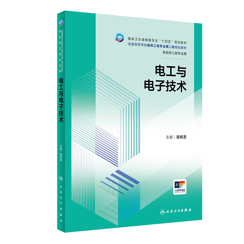 电工与电子技术 章新友 人民卫生出版社  卫生健康委员会十四五规划教材 供制药工程专业用 生物技术 药学 工程学 化学