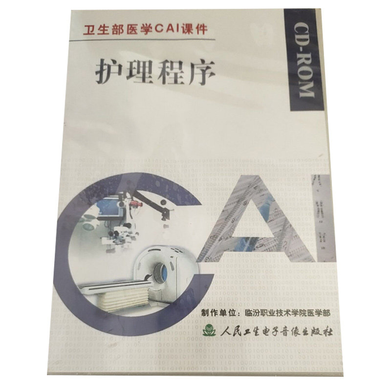 护理程序 周永进编 卫生部医学课件 护理专业本科教材 资料丰富 讲解生动 系统的护理程序 9787900105202 辽宁科学技术出版社