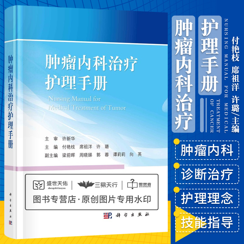 肿瘤内科治疗护理手册 肿瘤学 化学治疗与护理 放射治疗与护理 免疫和靶向治疗与护理 肿瘤相关急症的诊断治疗及护理 科学出版社
