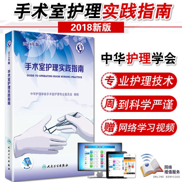 2018年版手术室护理实践指南 人卫 郭莉主编 附带增值服务 手术室护理实践指南2017年版升级版 手术室护理规范手术室人员管理