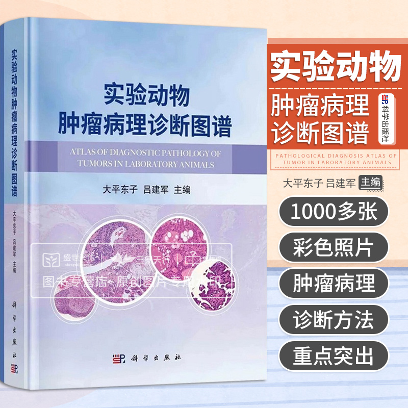 实验动物肿瘤病理诊断图谱常用实验动物各系统肿瘤性和增生性病变大鼠小鼠比格犬豚鼠肿瘤性及增生性病变大平东子科学出版社