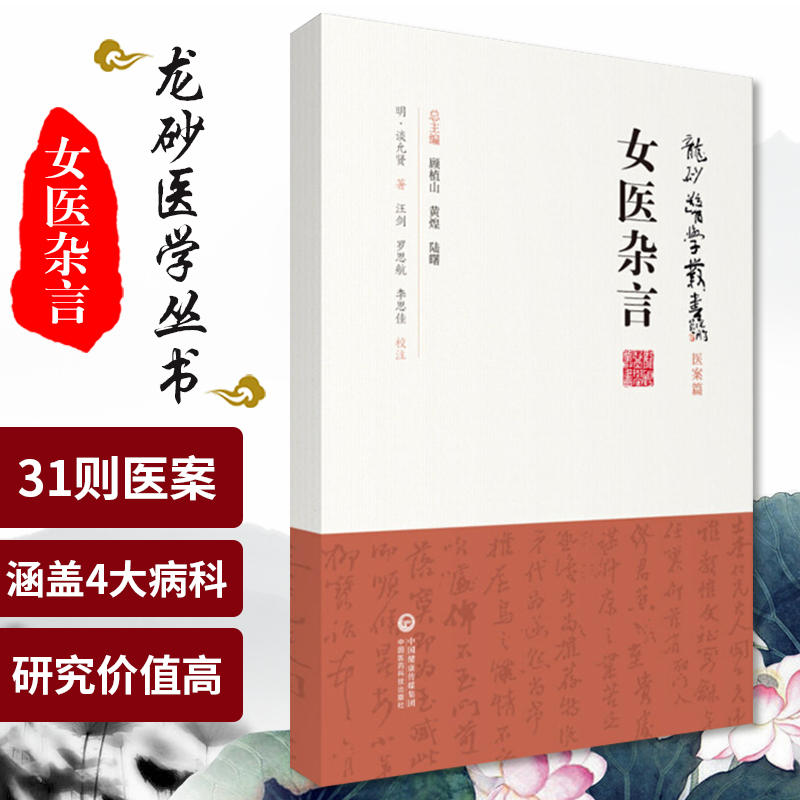 女医杂言龙砂医学丛书医案篇谈允贤著2019年5月出版版次19787521408782中国医药科技出版社