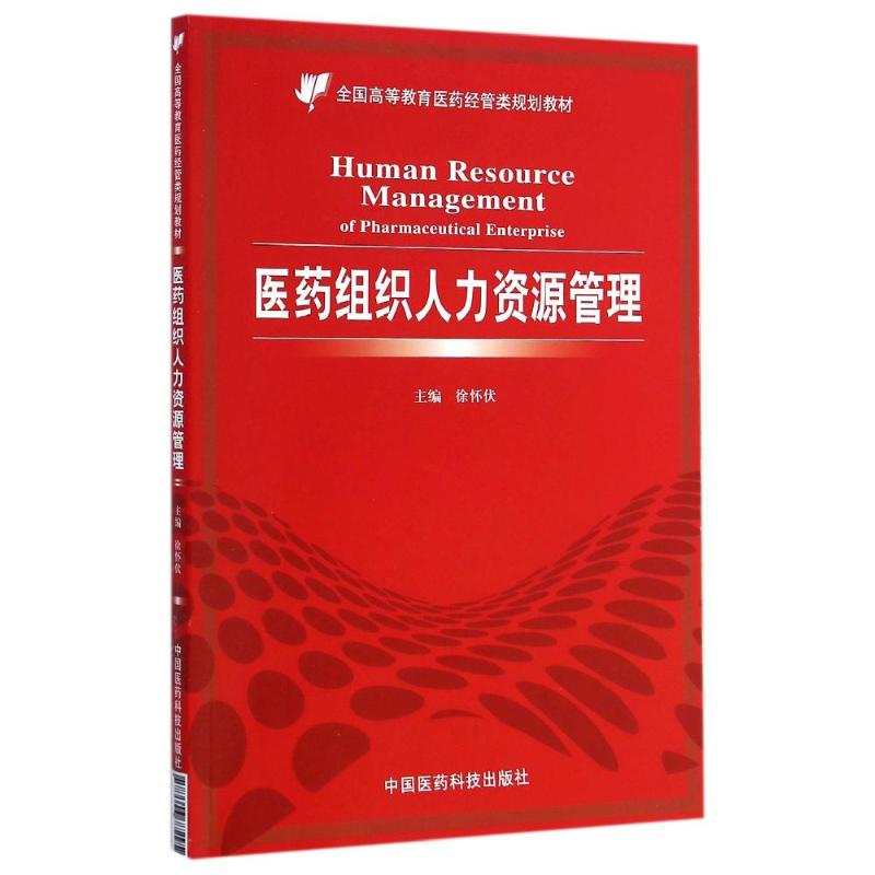 医药组织人力资源管理 全国高等教育医药经管类规划教材 徐怀伏 主编 9787506772952 中国医药科技出版社