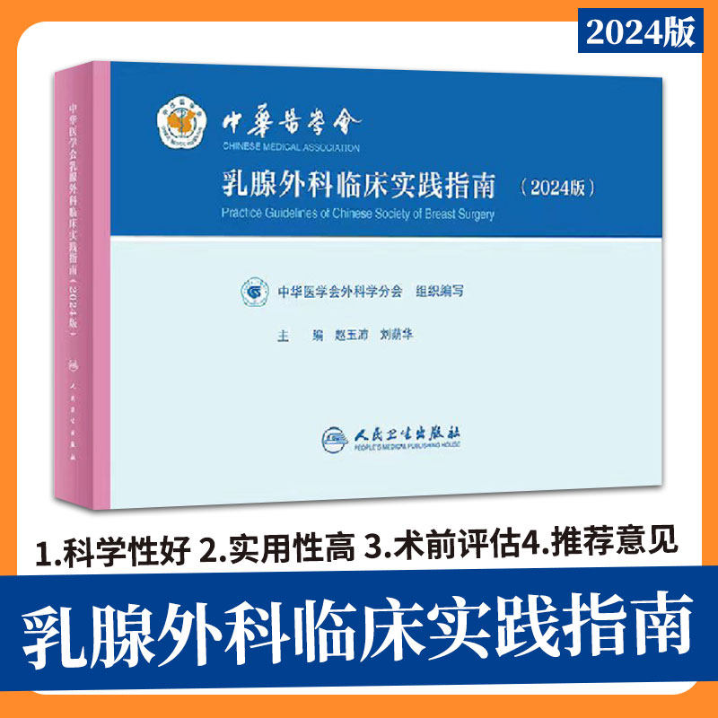 中华医学会乳腺外科临床实践指南2024版 赵玉沛 刘荫华主编 男性乳腺癌诊治临床实践指南 乳管镜临床实践指南 人民卫生出版社